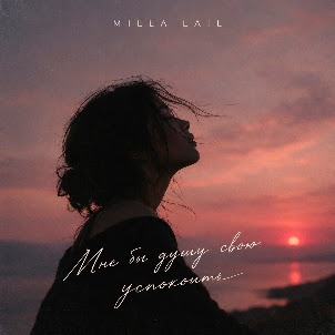 Milla Lail — Мне Бы Душу Свою Успокоить