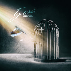 Mirolybova — Гуляй