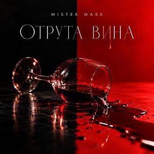 Mister Mask — Отрута Вина