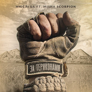 За Териконами (Feat. Misha Scorpion)
