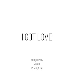 I Got Love (Feat. Рем Дигга)