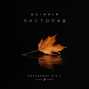 Mizin Lab — Осінній Листопад