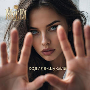 Mol'Fa — Ходила-Шукала