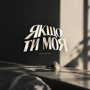Monessh — Якщо Ти Моя