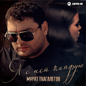 Я С Ней Кайфую