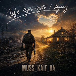 Muss_Kaif_Ua — Ще Чуть-Чуть І Додому