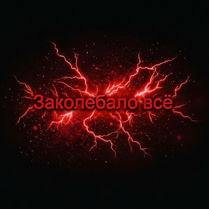Muzluks — Заколебало Всё