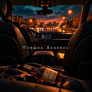 Na Kurazhi — Пляшка Хеннессі