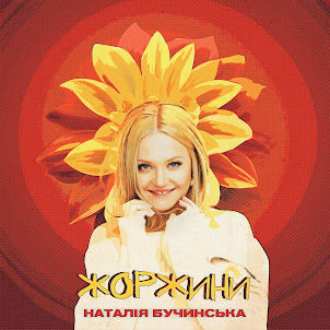 Наталія Бучинська — Жоржини
