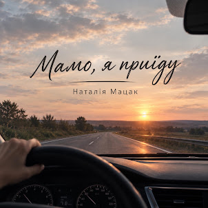 Наталія Мацак — Мамо, Я Приїду
