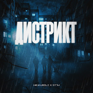 Не.Kurili — Дистрикт (feat. St1M)