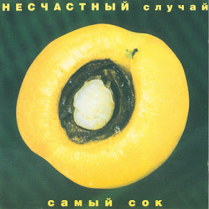 Несчастный Случай
