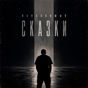 Сказки (feat. Не Бывшая)
