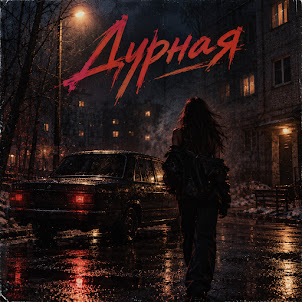 Ночной Хулиган — Дурная