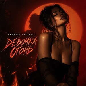 Ночной Маршрут — Девочка Огонь