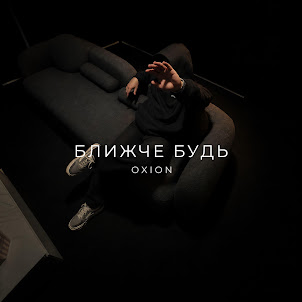 O X I O N — Ближче Будь