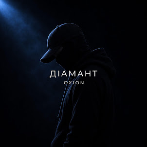 O X I O N — Діамант