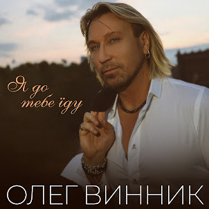 Олег Винник — Я До Тебе Їду