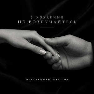 Oleksandrhorbatiuk — З Коханими Не Розлучайтесь