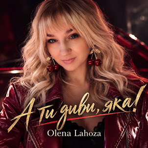 Olena Lahoza — А Ти Диви, Яка!