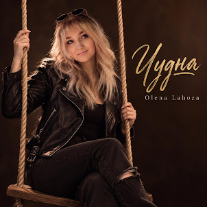 Olena Lahoza — Чудна