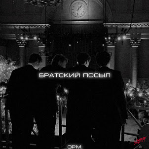 Opm. — Братский Посыл