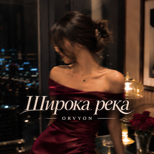 Orvyon — Широка Река Ремикс Музыка