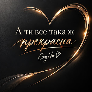 Oxyna — А Ти Все Така Ж Прекрасна