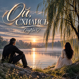 Oxyna — Ой,Схились