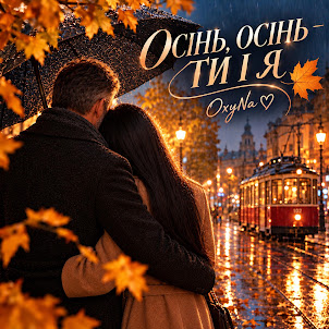 Oxyna — Осінь,Осінь- Ти І Я