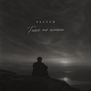 Палыч — Тихо По Имени