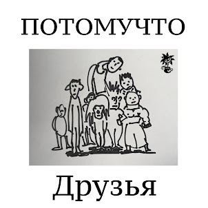 Друзья
