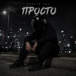 Просто