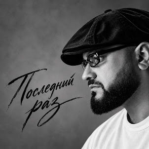 Роман Дадыкин — Ну Здравствуй...