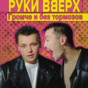 Руки Вверх — Чужие Губы