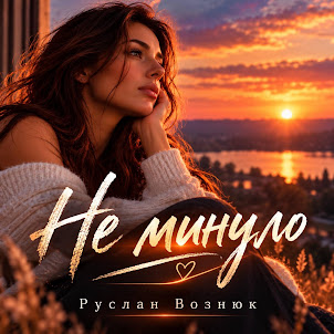 Руслан Вознюк — Не Минуло