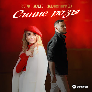 Синие Розы (feat. Зульфия Чотчаева)