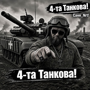Саня_Nrt — 4-Та Танкова!