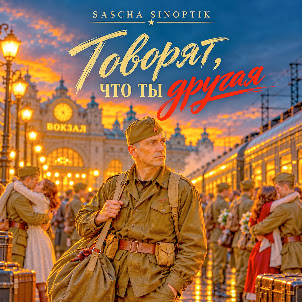 Sascha Sinoptik — Говорят Что Ты Другая
