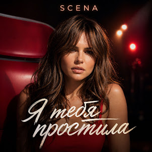 Scena — Я Тебя Простила