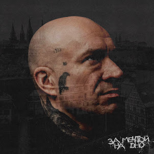 Schokk — Без Цепей (Feat. Pra(Killa’Gramm))