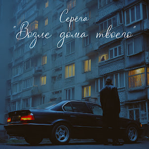 Возле Дома Твоего (Feat. Макс Лоренс & Сацура)