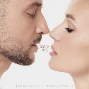 Сергей Лазарев & Полина Гагарина