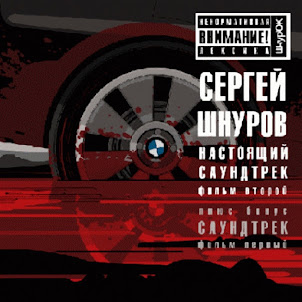 Сергей Шнуров — Никого Не Жалко (Из К/Ф "Бумер")