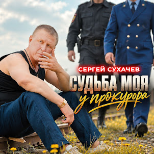 Сергей Сухачев — Судьба Моя У Прокурора