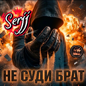 Serjj — Не Суди Брат