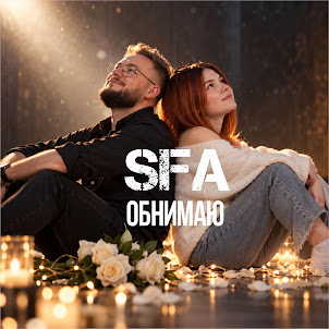 Sfa — Обнимаю