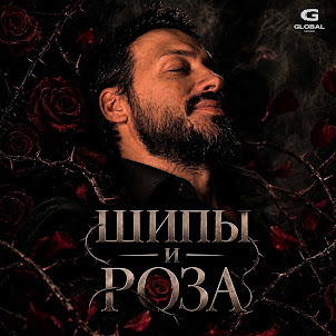 Shabamu — Шипы И Роза
