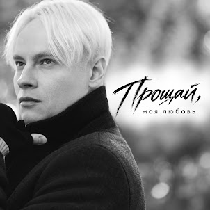 Shaman — Прощай, Моя Любовь
