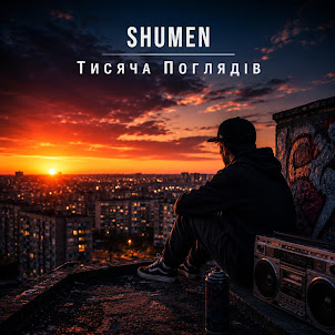 Shumen — Тисяча Поглядів